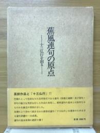 蕉風連句の原点 : 十三仏行を創る