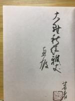 蕉風連句の原点 : 十三仏行を創る