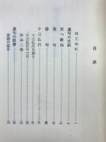 蕉風連句の原点 : 十三仏行を創る