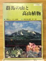群馬の山と高山植物
