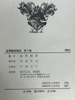 澁澤龍彦集成 全7冊揃