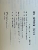 神楽 : 原出雲の風土に生きる