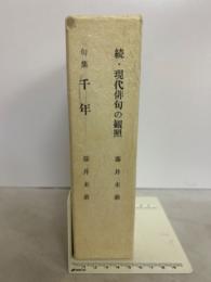 続　現代俳句の観照　句集　千年　2冊揃