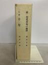 続　現代俳句の観照　句集　千年　2冊揃