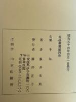 続　現代俳句の観照　句集　千年　2冊揃
