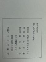続　現代俳句の観照　句集　千年　2冊揃