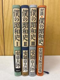 僕の昭和史　１～３巻＋対談　揃