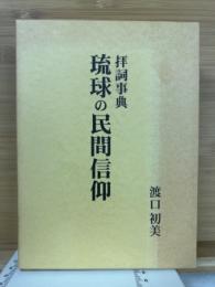 琉球の民間信仰　拝詞事典