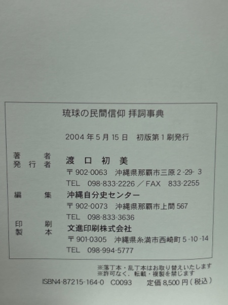 琉球の民間信仰 拝詞事典(渡口初美) / 古本倶楽部株式会社