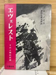 エヴェレスト　その人間的記録