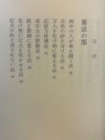 まじない　中国符呪秘本