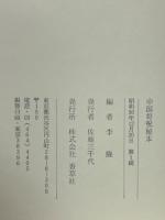 まじない　中国符呪秘本