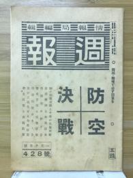 週報　第428号　1945年1月10日号　防空決戦