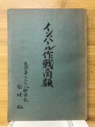 インパール作戦の回顧