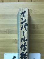 インパール作戦の回顧