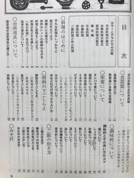 家庭料理入門(御厨良子 著) / 古本、中古本、古書籍の通販は「日本の