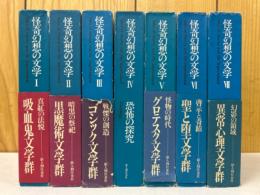 怪奇幻想の文学 全7巻揃