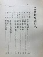 暦日史談 : 軍国記念