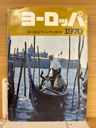 ヨーロッパ ハンディガイド 1970