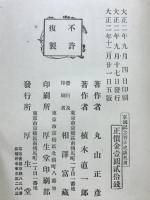 暦日史談 : 軍国記念
