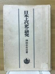 日本上代史の研究