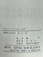 たのしい　トランプ占い入門