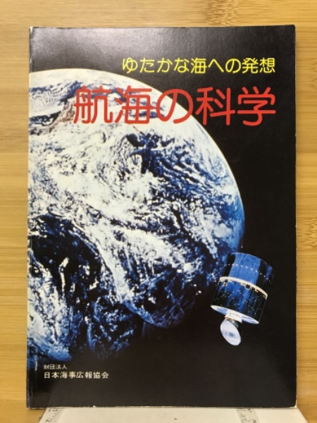 航海の科学　ゆたかな海への発想　日本の古本屋　古本倶楽部株式会社　古本、中古本、古書籍の通販は「日本の古本屋」