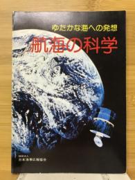 航海の科学 : ゆたかな海への発想