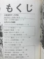 航海の科学 : ゆたかな海への発想