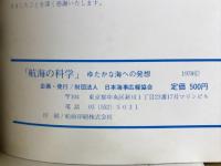 航海の科学 : ゆたかな海への発想