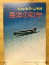 海洋の科学 : ゆたかな海への発想