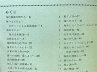 海洋の科学 : ゆたかな海への発想