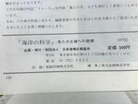 海洋の科学 : ゆたかな海への発想