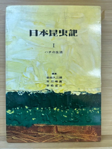 日本昆虫記 全6巻揃(岩田久二雄/古川晴男) / 古本、中古本、古 