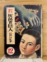 少年探偵　灰色の巨人