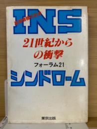 INSシンドローム-21世紀からの衝撃