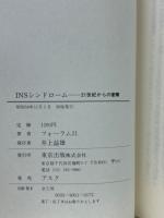 INSシンドローム-21世紀からの衝撃