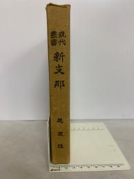 現代叢書　新支那