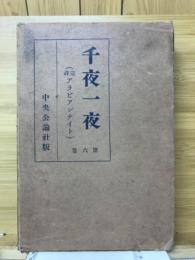 千夜一夜（完譯アラビアンナイト）
