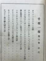 千夜一夜（完譯アラビアンナイト）