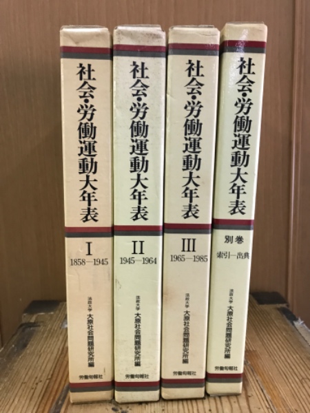 社会・労働運動大年表(法政大学大原社会問題研究所 編) / 古本倶楽部