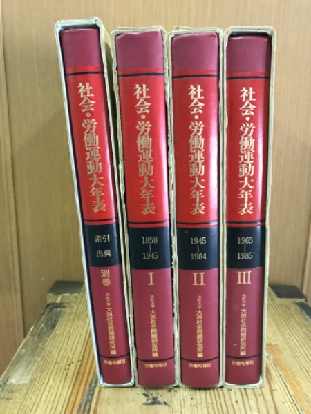 社会・労働運動大年表(法政大学大原社会問題研究所 編) / 古本倶楽部