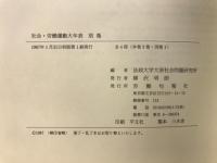 社会・労働運動大年表