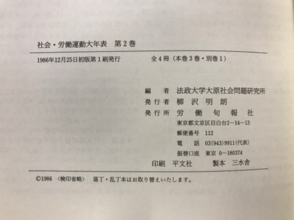 社会・労働運動大年表(法政大学大原社会問題研究所 編) / 古本倶楽部