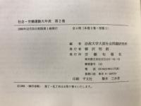 社会・労働運動大年表