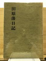 田原藩日記