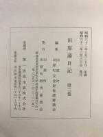 田原藩日記