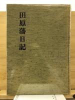 田原藩日記