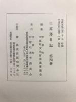 田原藩日記