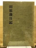 田原藩日記